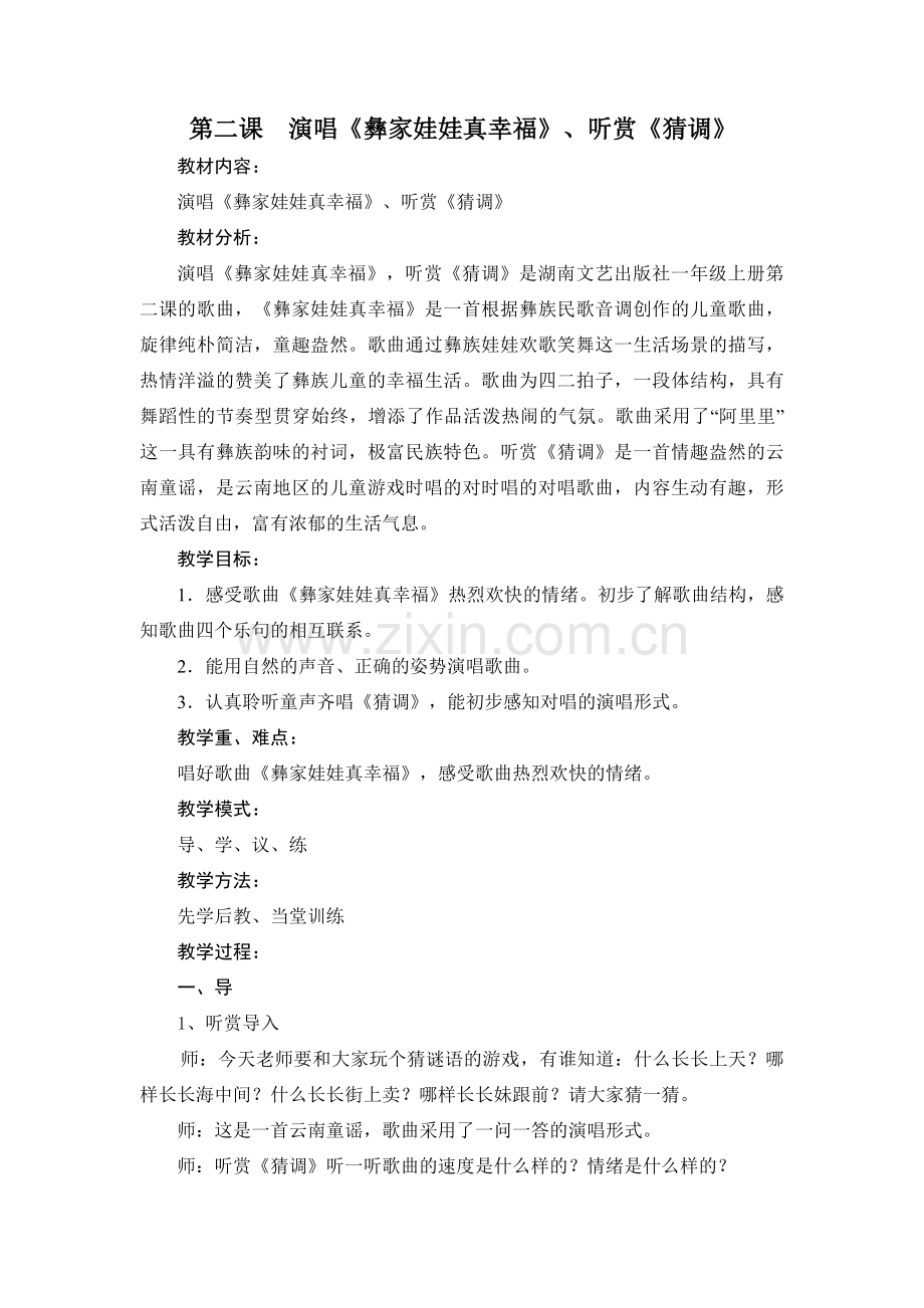 第二课彝族娃娃真幸福.doc_第1页