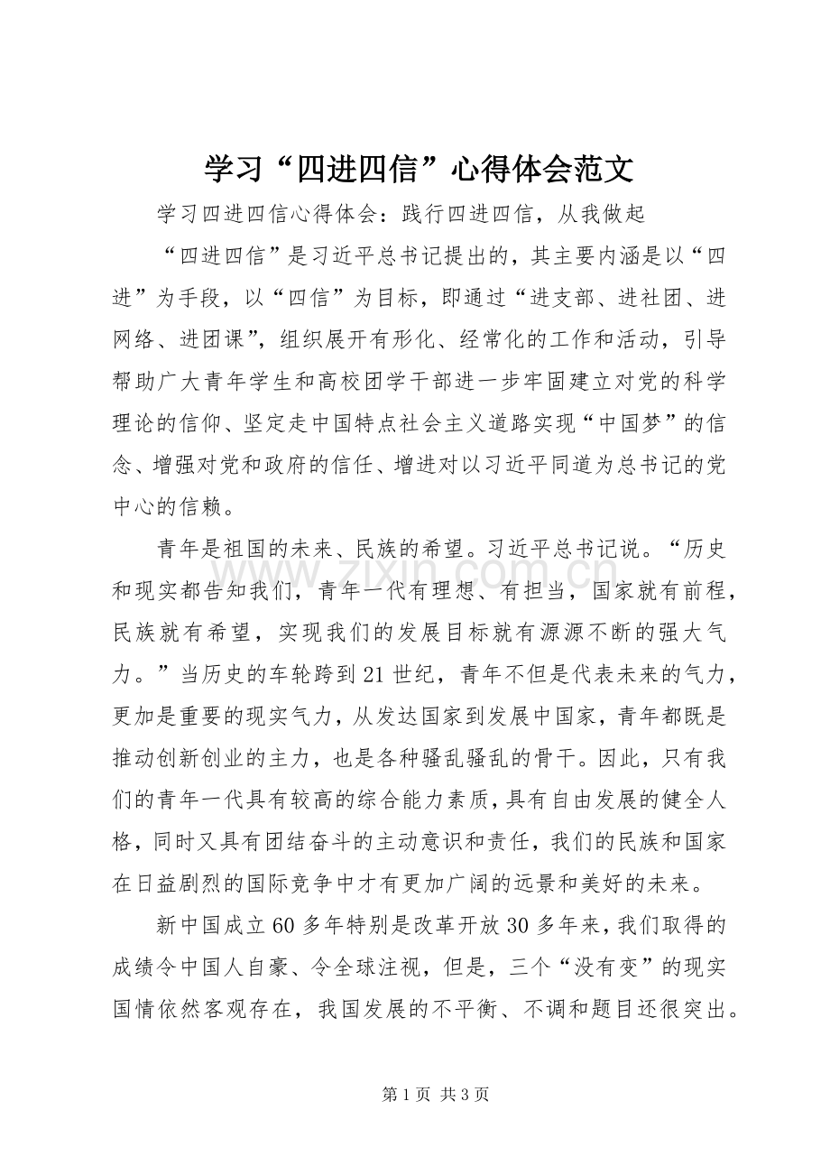 学习“四进四信”体会心得范文.docx_第1页
