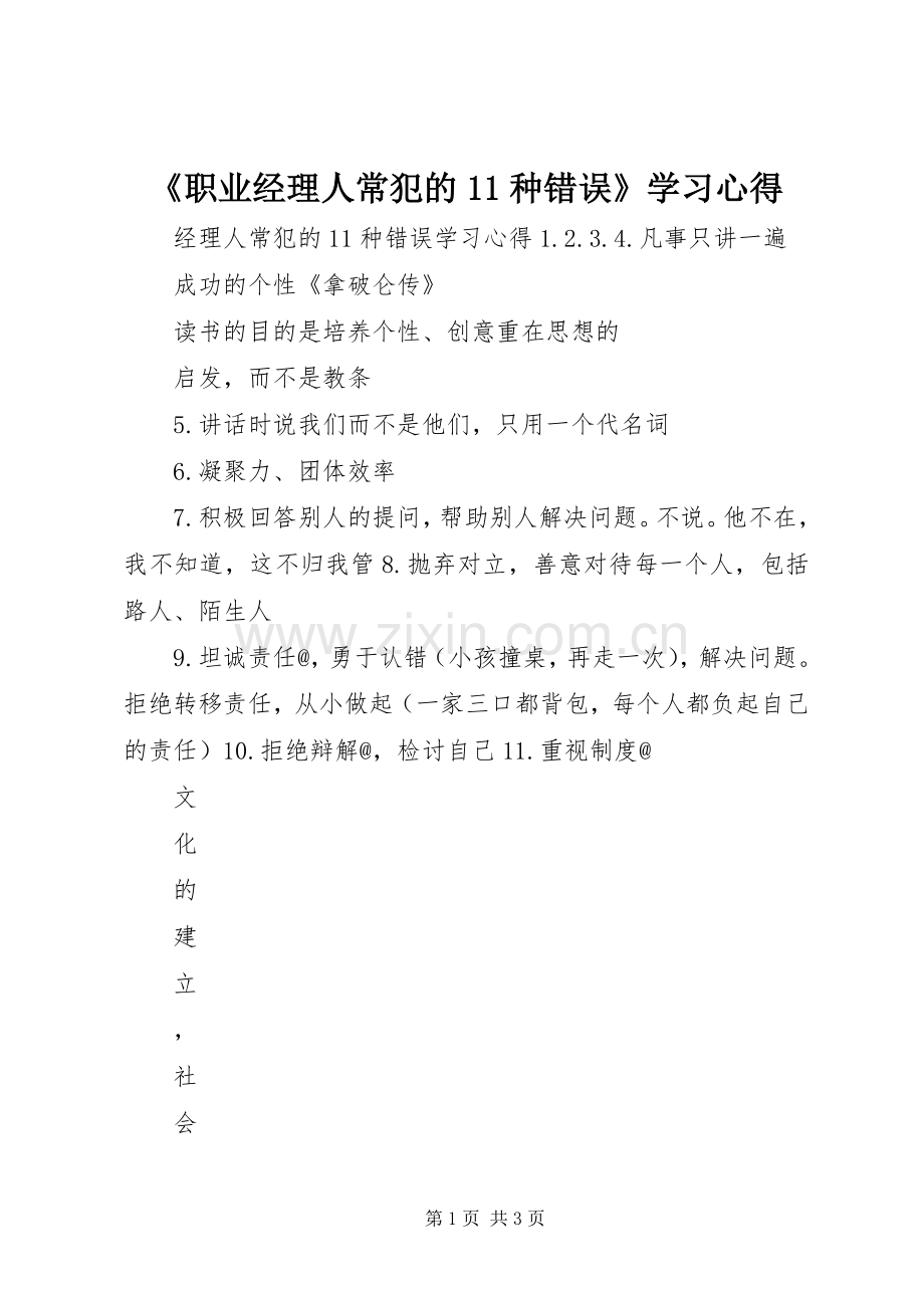 《职业经理人常犯的种错误》学习体会(0000).docx_第1页