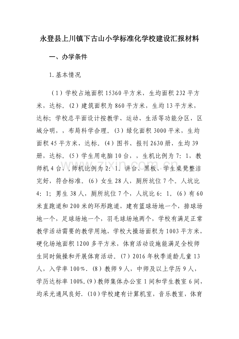 永登县上川镇下古山小学标准化学校建设汇报材料.doc_第1页