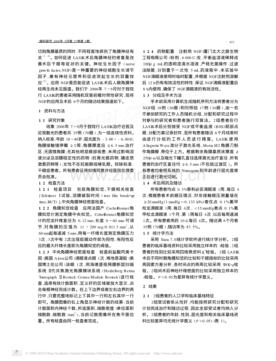 神经生长因子滴眼液对LASIK术后角膜瓣神经修复的影响.pdf_第2页