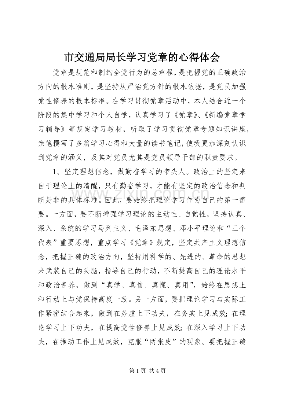 市交通局局长学习党章的体会心得.docx_第1页