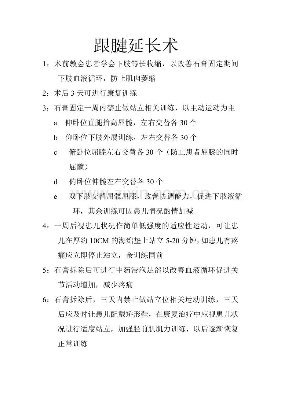 跟腱延长术.doc_第1页