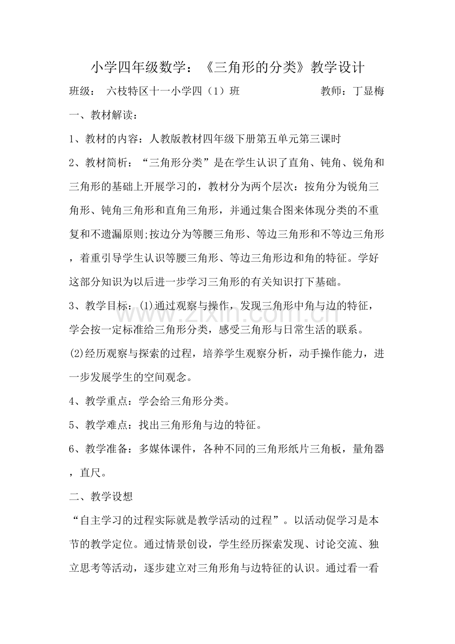 小学数学北师大四年级小学四年级数学三角形的分类教学设计.doc_第1页