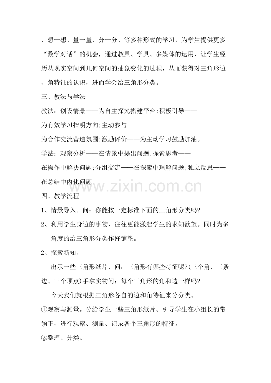 小学数学北师大四年级小学四年级数学三角形的分类教学设计.doc_第2页