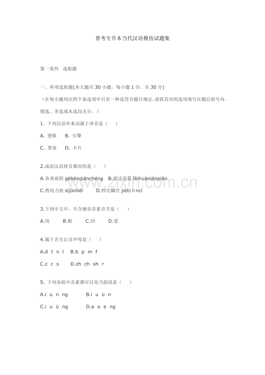 2021年专升本现代汉语试题集.doc_第1页