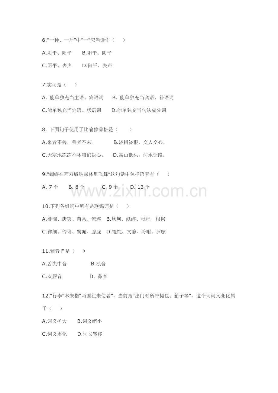 2021年专升本现代汉语试题集.doc_第2页