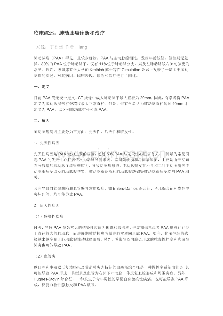 临床综述肺动脉瘤.docx_第1页