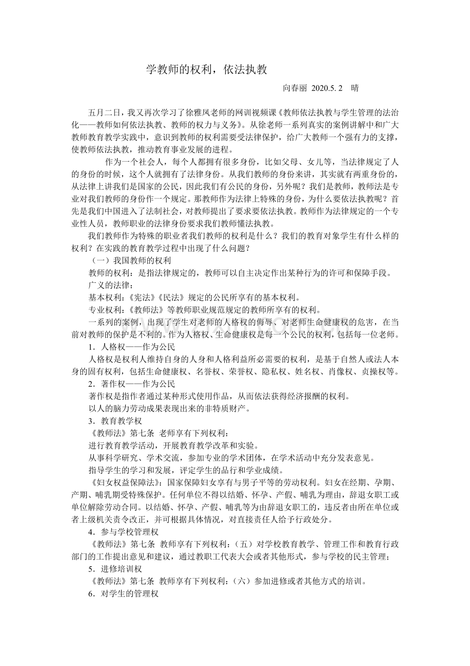 学教师的权利依法执教.doc_第1页