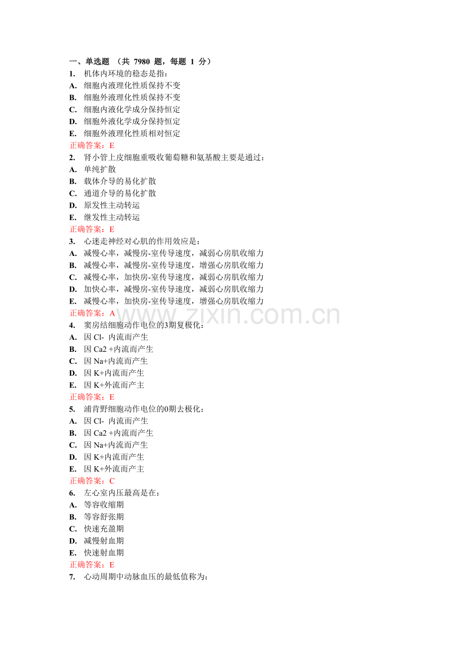 生理学模拟考试(01).doc_第1页