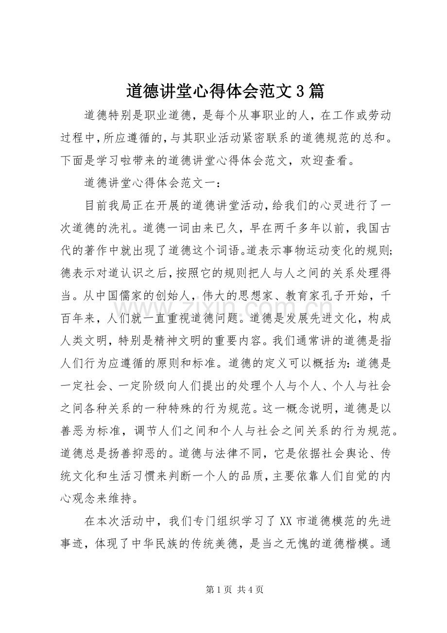 道德讲堂体会心得范文3篇.docx_第1页