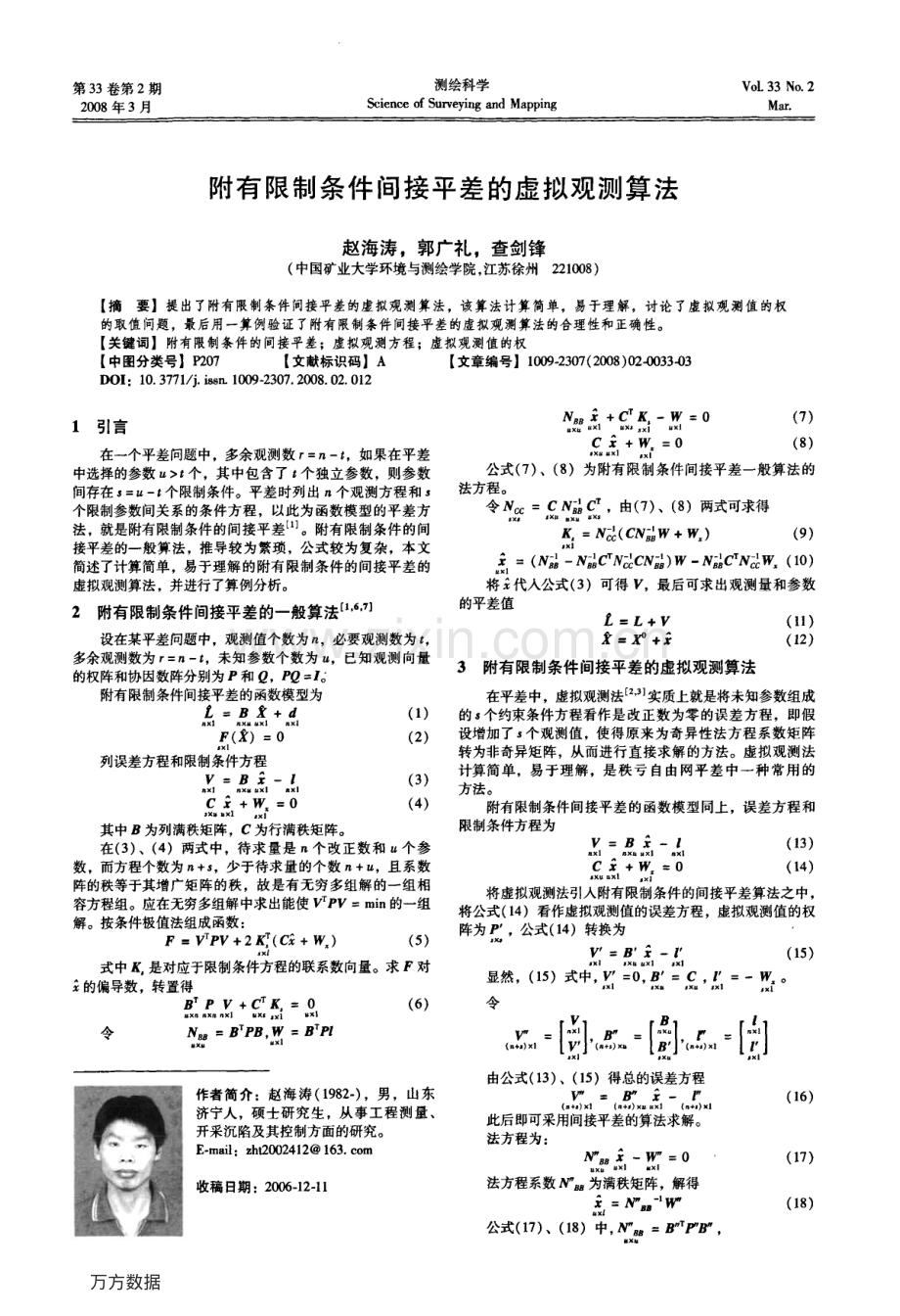附有限制条件间接平差的虚拟观测算法.pdf_第1页