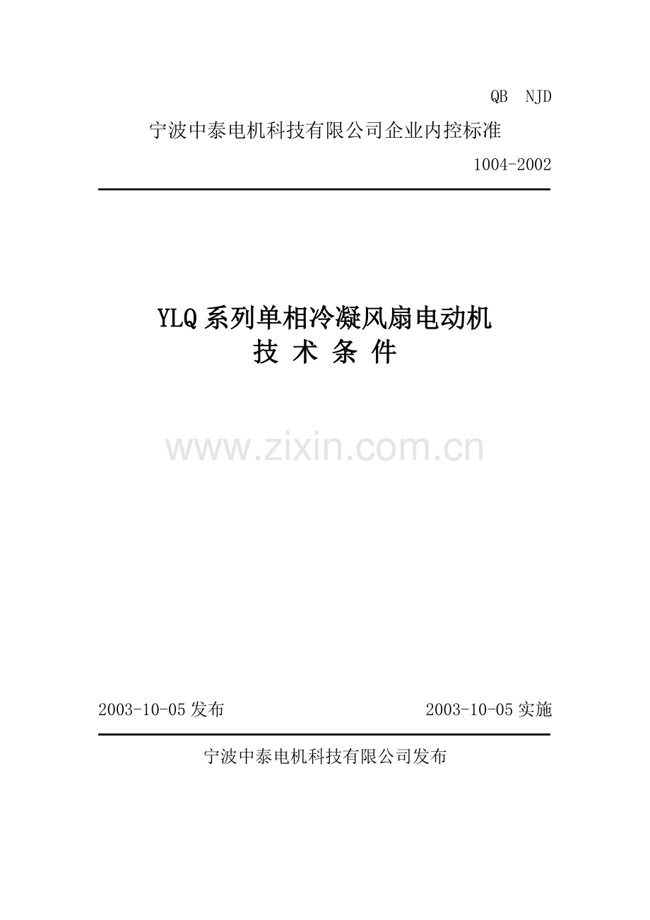 冷凝器电机企业标准.doc_第1页
