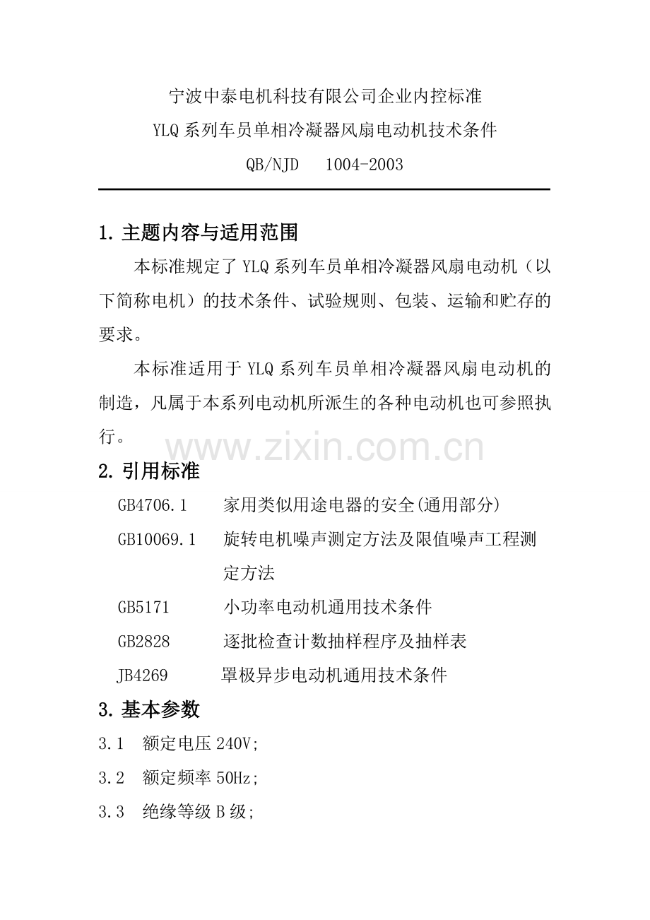 冷凝器电机企业标准.doc_第2页