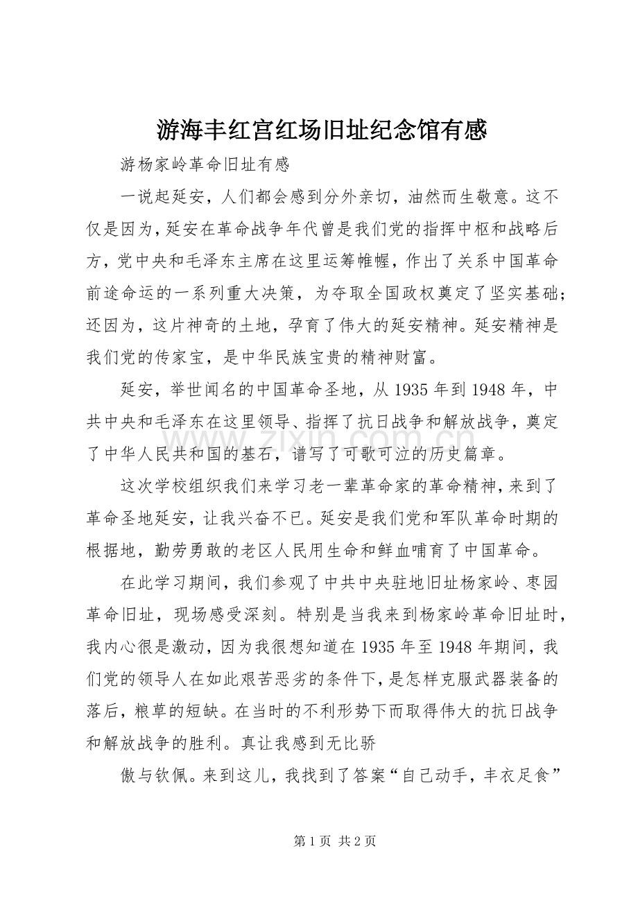 游海丰红宫红场旧址纪念馆有感.docx_第1页