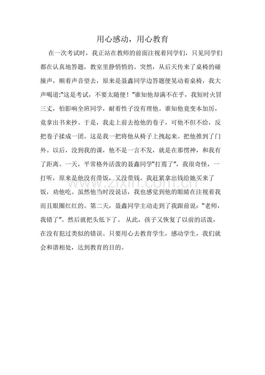 用心感动用心教育.docx_第1页