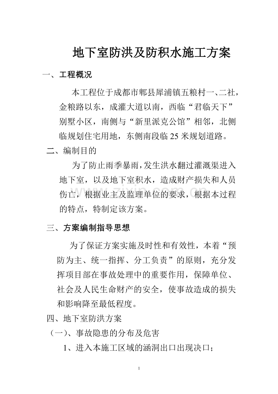 地下室防洪及防积水施工方案.doc_第1页