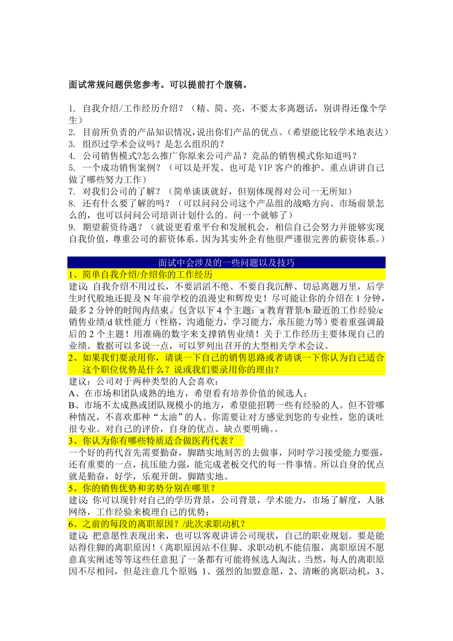 SalesRep常规面试问题 和面试温馨建议.doc_第1页