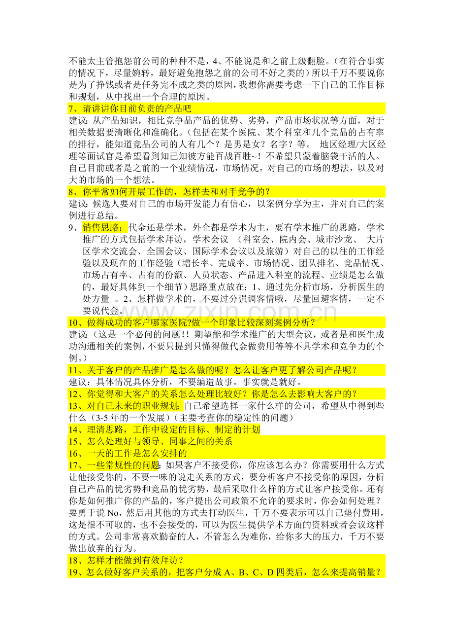 SalesRep常规面试问题 和面试温馨建议.doc_第2页