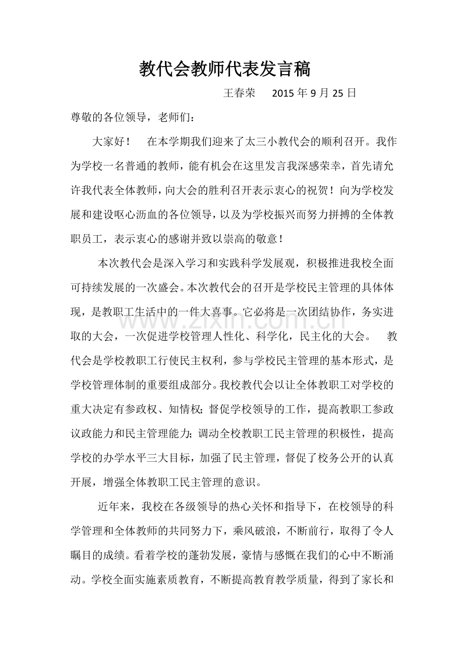 教代会教师代表发言稿.doc_第1页