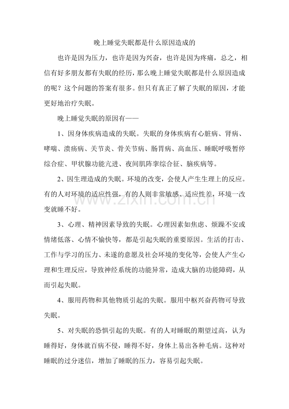 晚上睡觉失眠都是什么原因造成的.doc_第1页