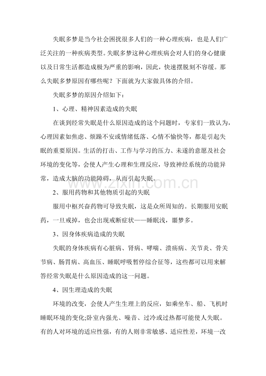 晚上睡觉失眠都是什么原因造成的.doc_第2页