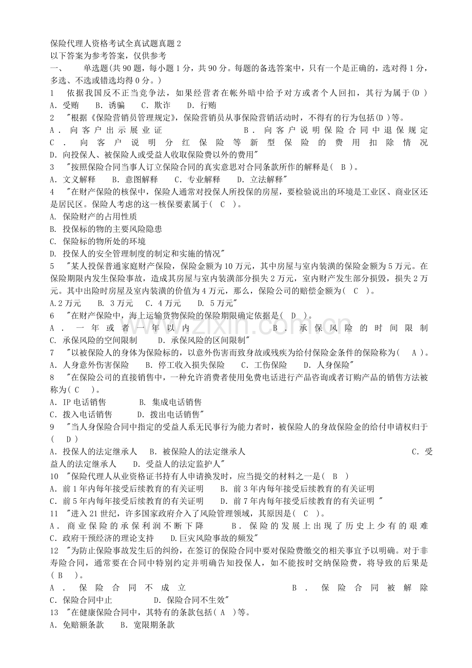 保险代理人真题二(含答案).doc_第1页