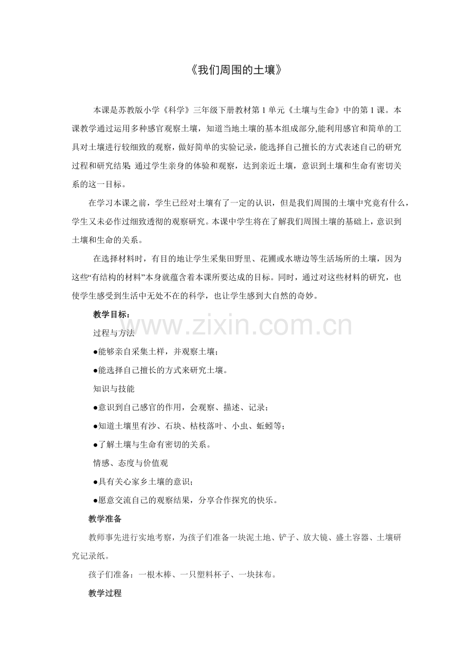 苏教版小学三年级《科学》(下)教案《我们周围的土壤》.doc_第1页