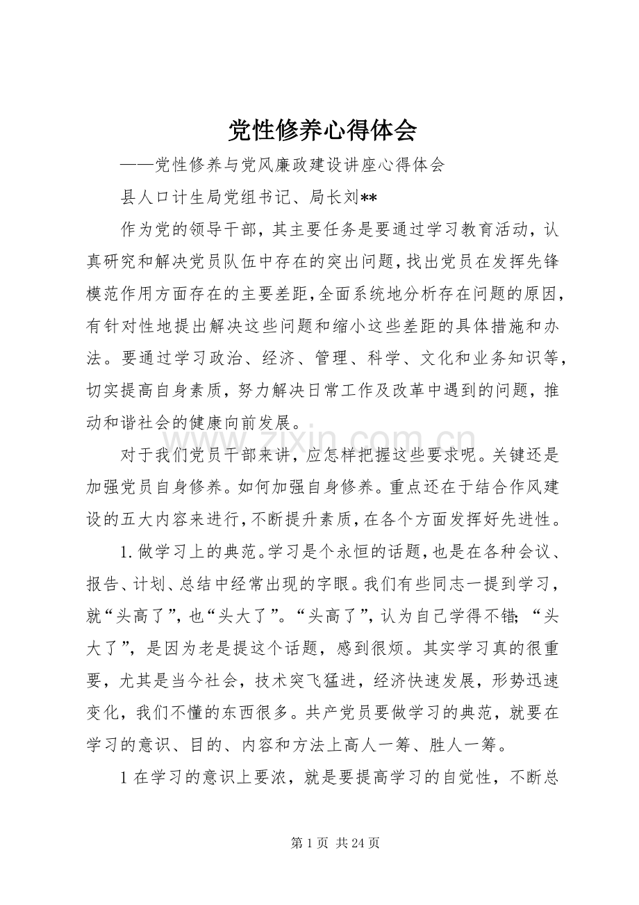 党性修养体会心得.docx_第1页