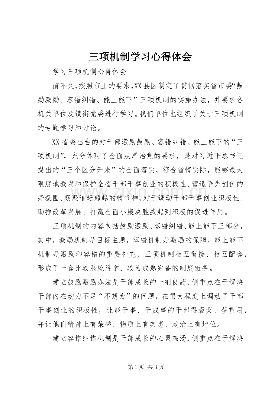 三项机制学习体会心得.docx_第1页