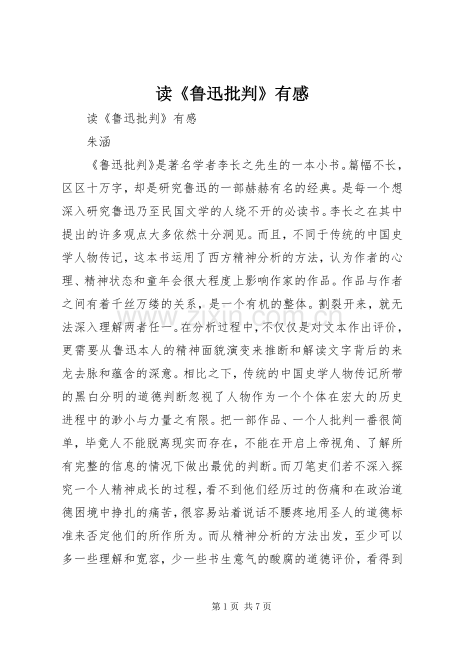 读《鲁迅批判》有感.docx_第1页