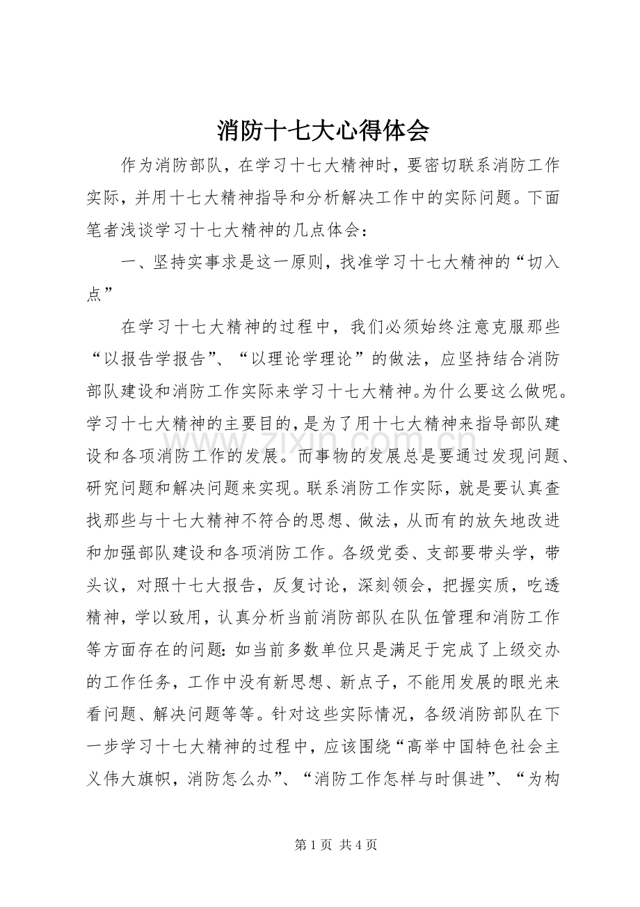 消防十七大体会心得.docx_第1页