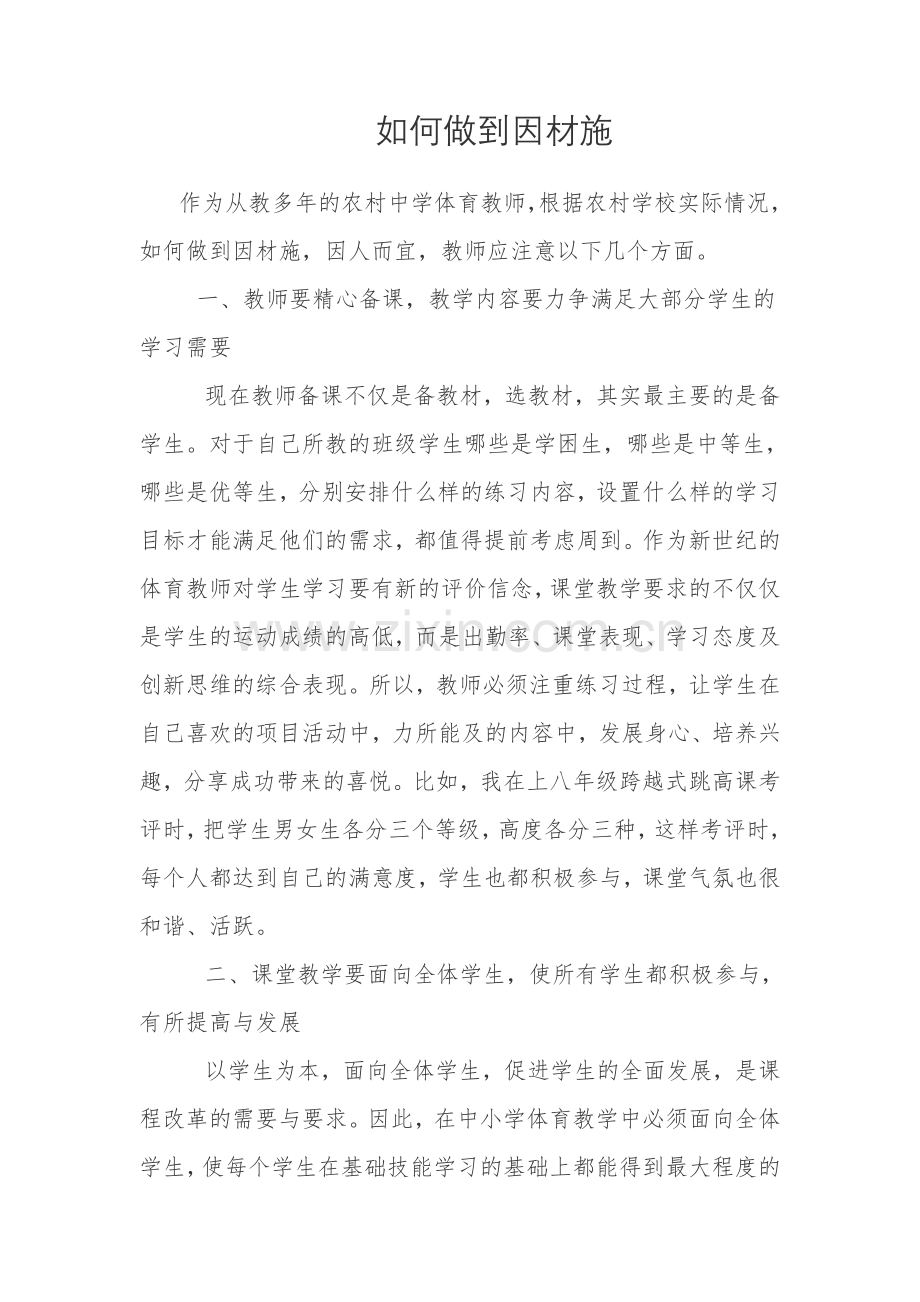 如何做到因材施.doc_第1页