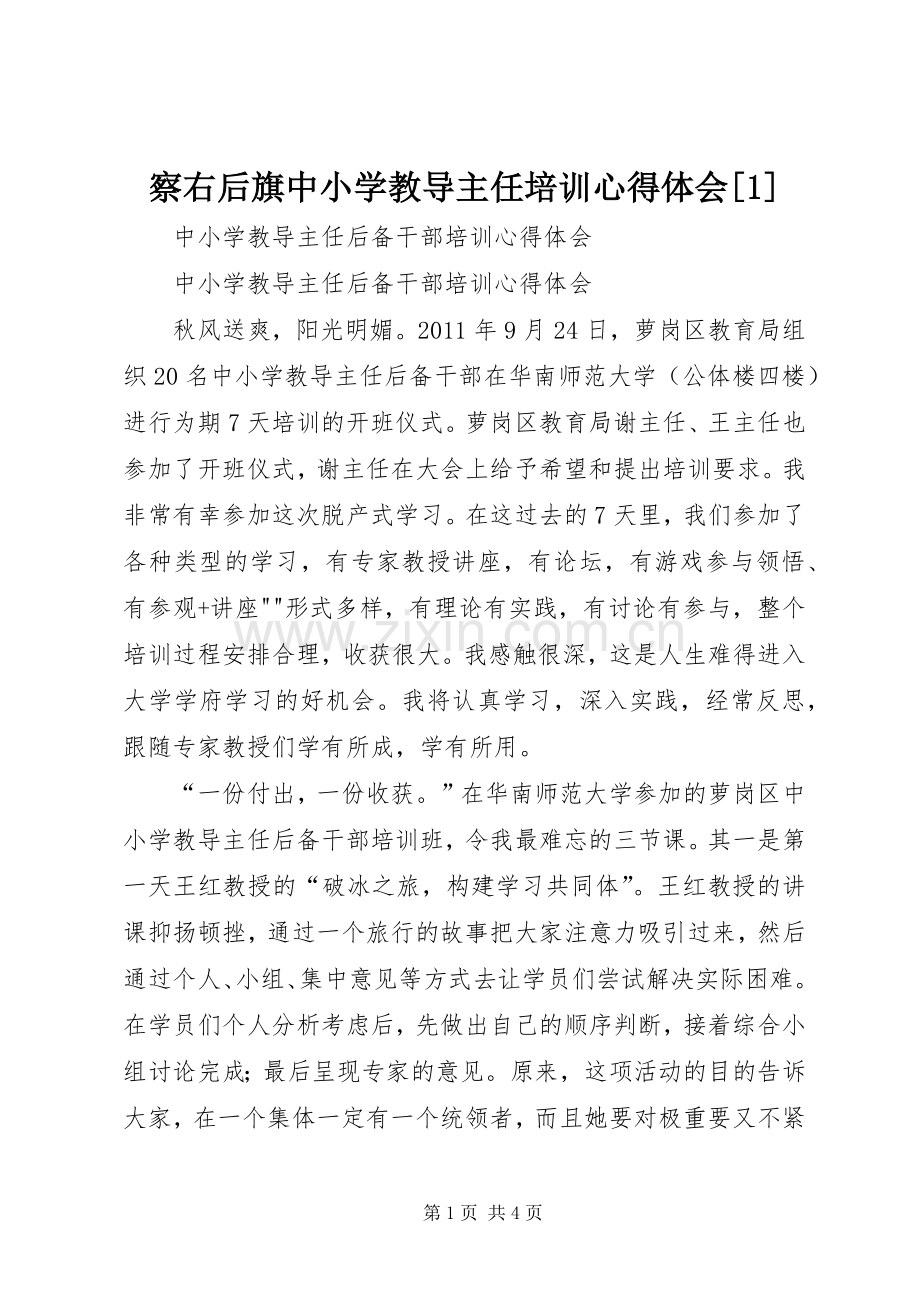察右后旗中小学教导主任培训体会心得[].docx_第1页