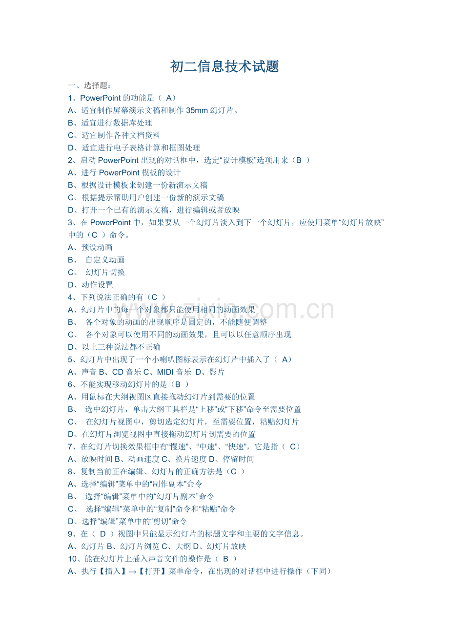 第一学期初二信息技术试题.docx_第1页