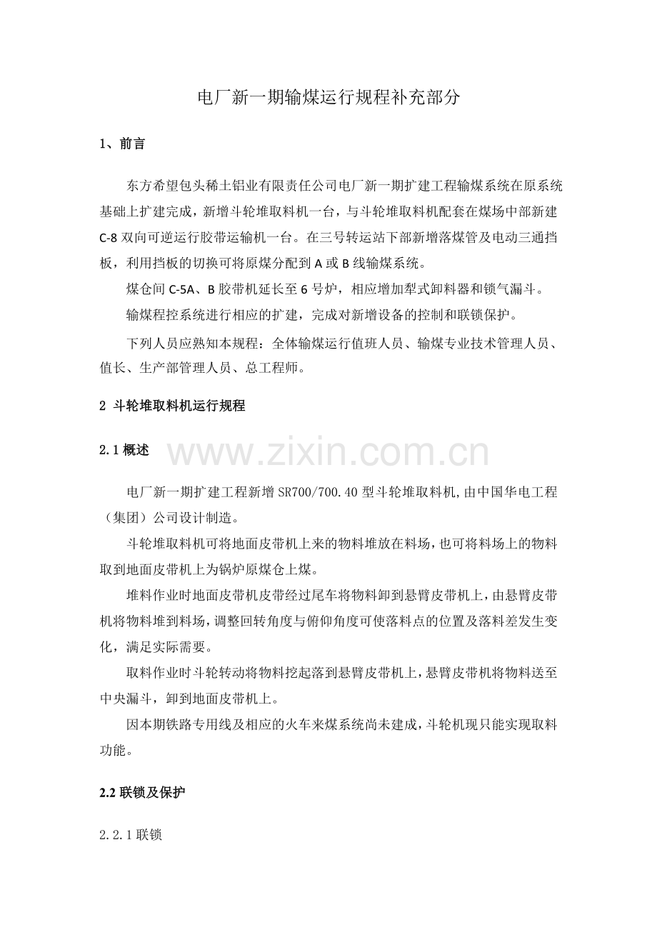 斗轮堆取料机运行规程.doc_第1页