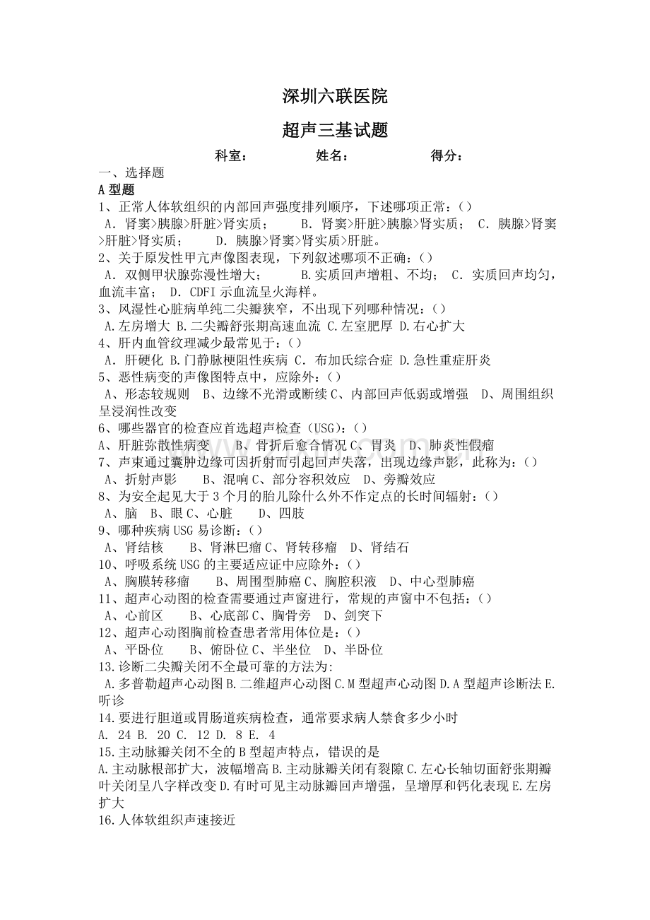 超声三基试题).doc_第1页