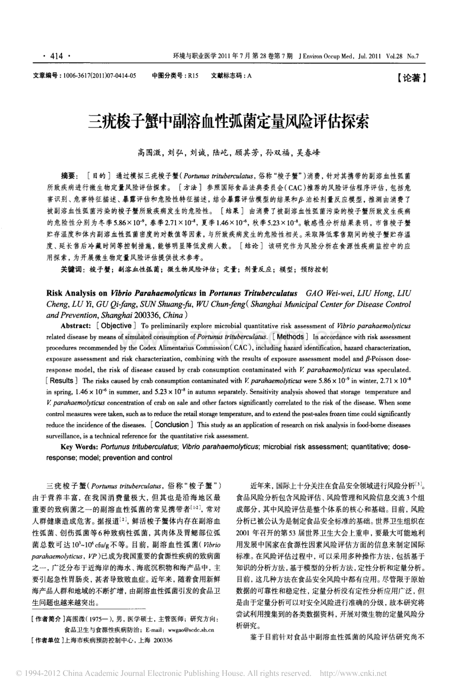 三疣梭子蟹中副溶血性弧菌定量风险评估探索.pdf_第1页