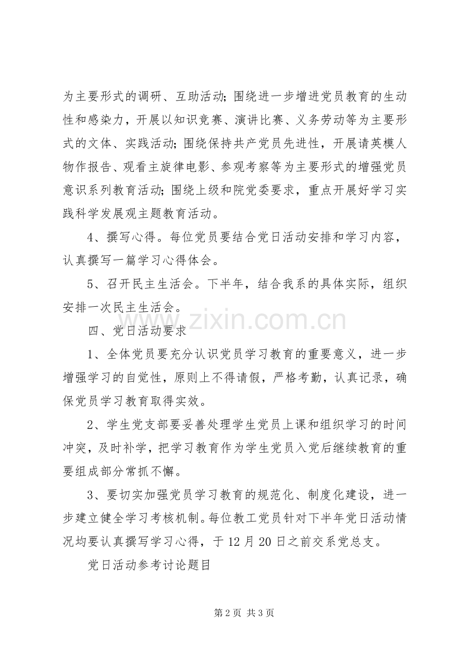 XX年下半年党日活动安排.docx_第2页