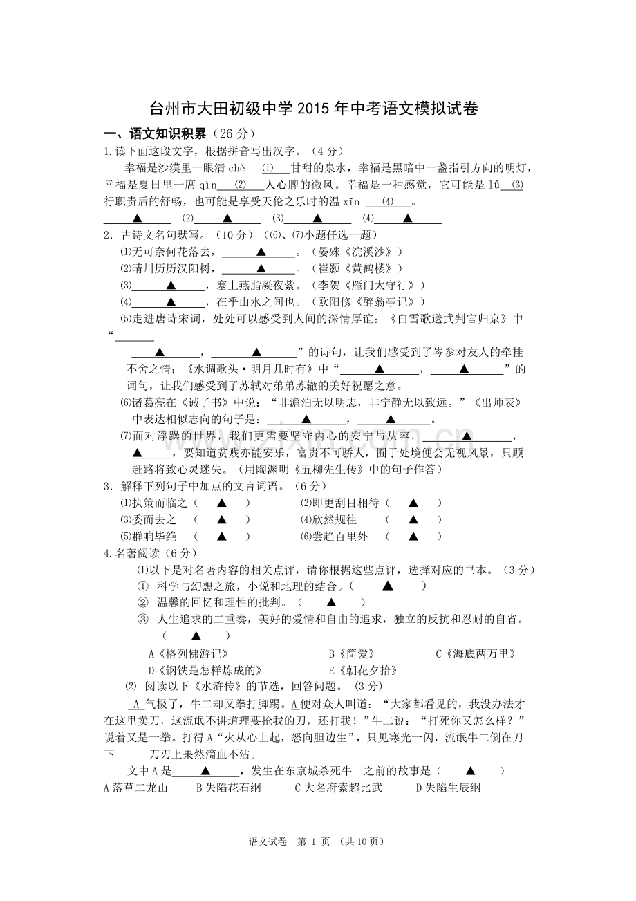 浙江省台州市大田初级中学2015年中考语文模拟试卷.doc_第1页