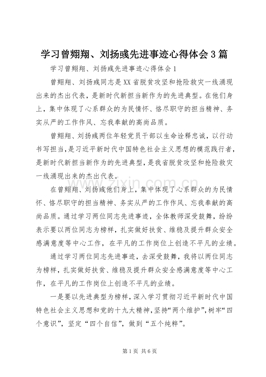 学习曾翙翔、刘扬彧先进事迹体会心得3篇.docx_第1页