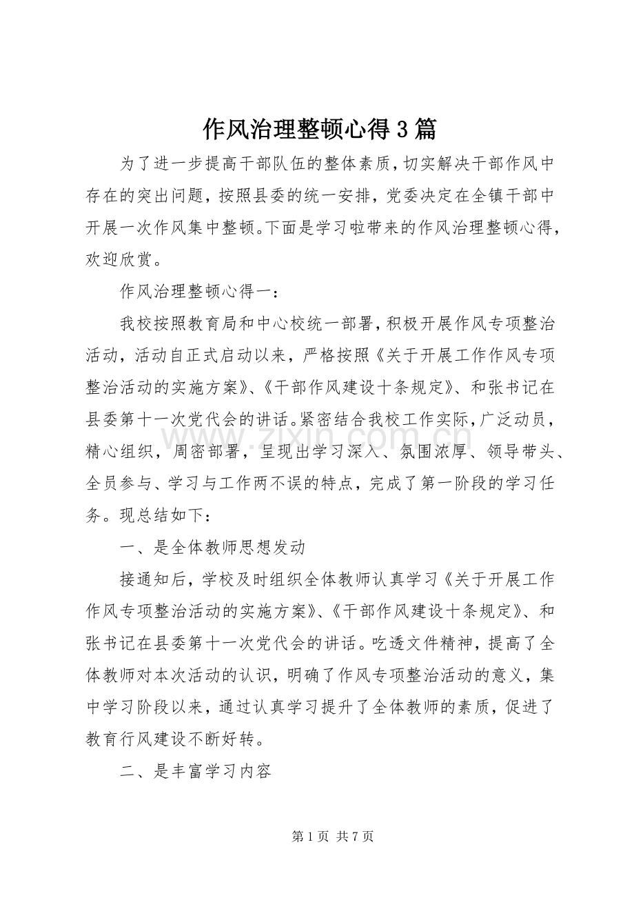 作风治理整顿心得3篇.docx_第1页