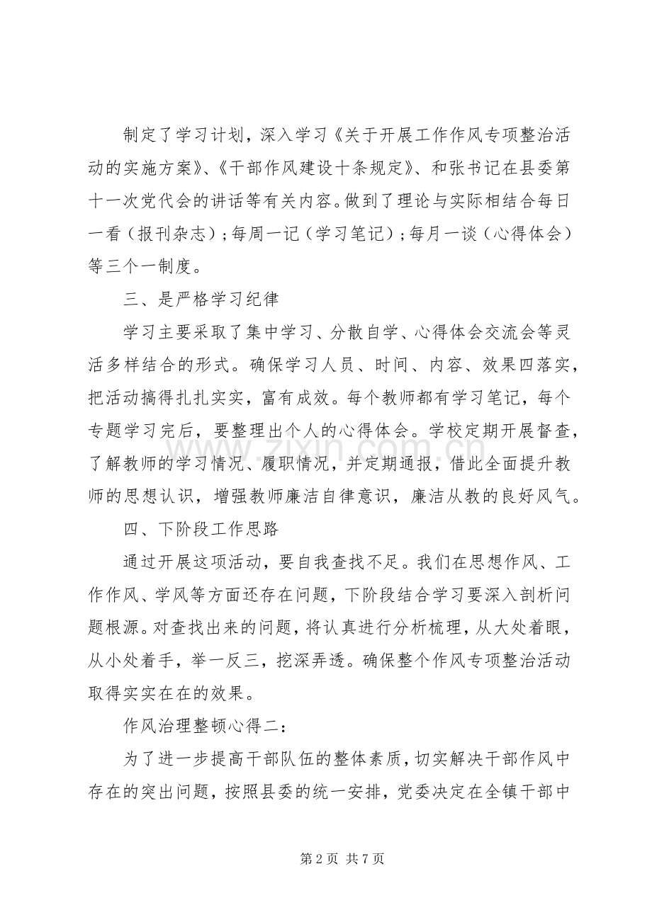 作风治理整顿心得3篇.docx_第2页