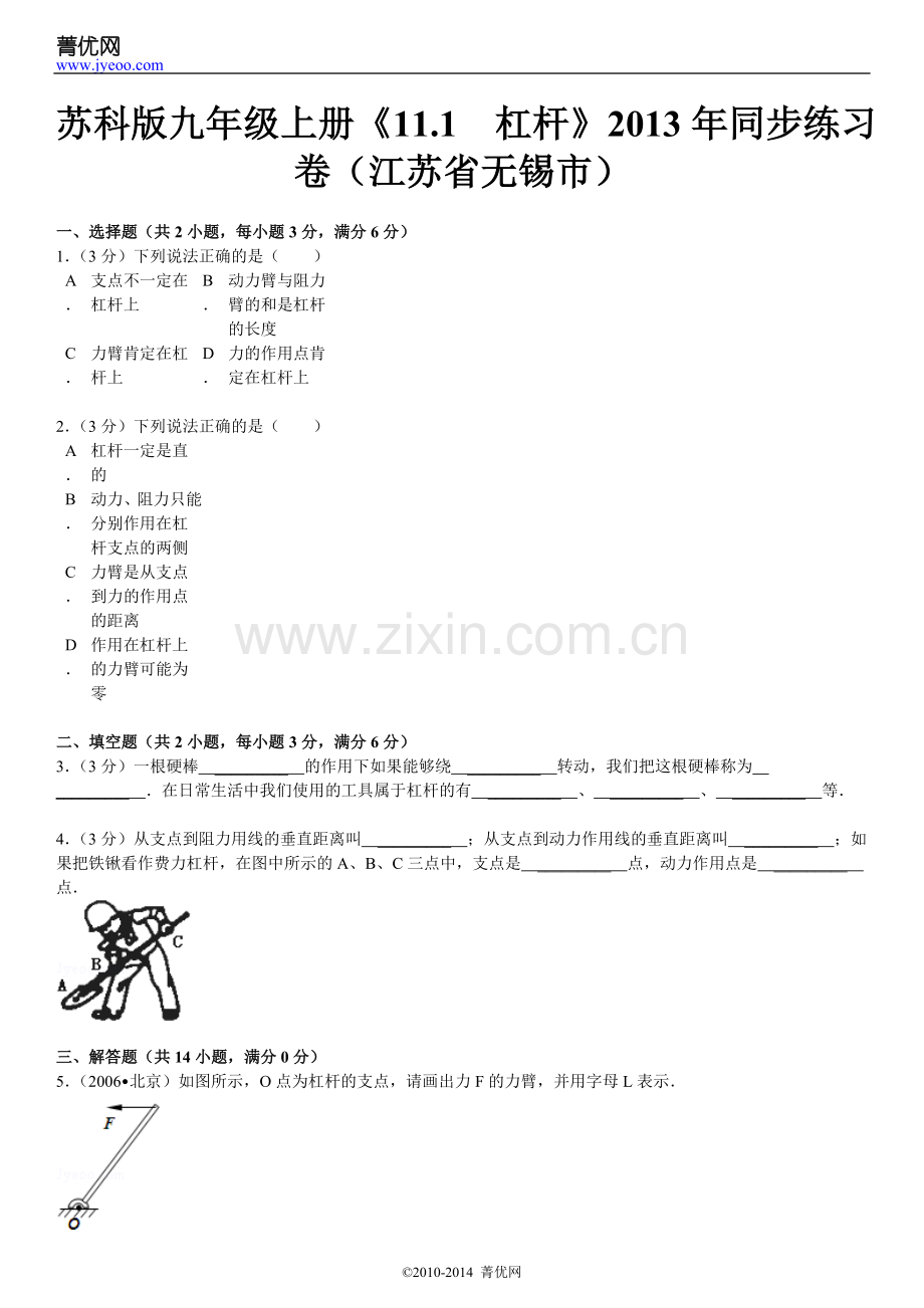 苏科版九年级上册《11.1++杠杆》2013年同步练习卷(江苏省无锡市).doc_第2页