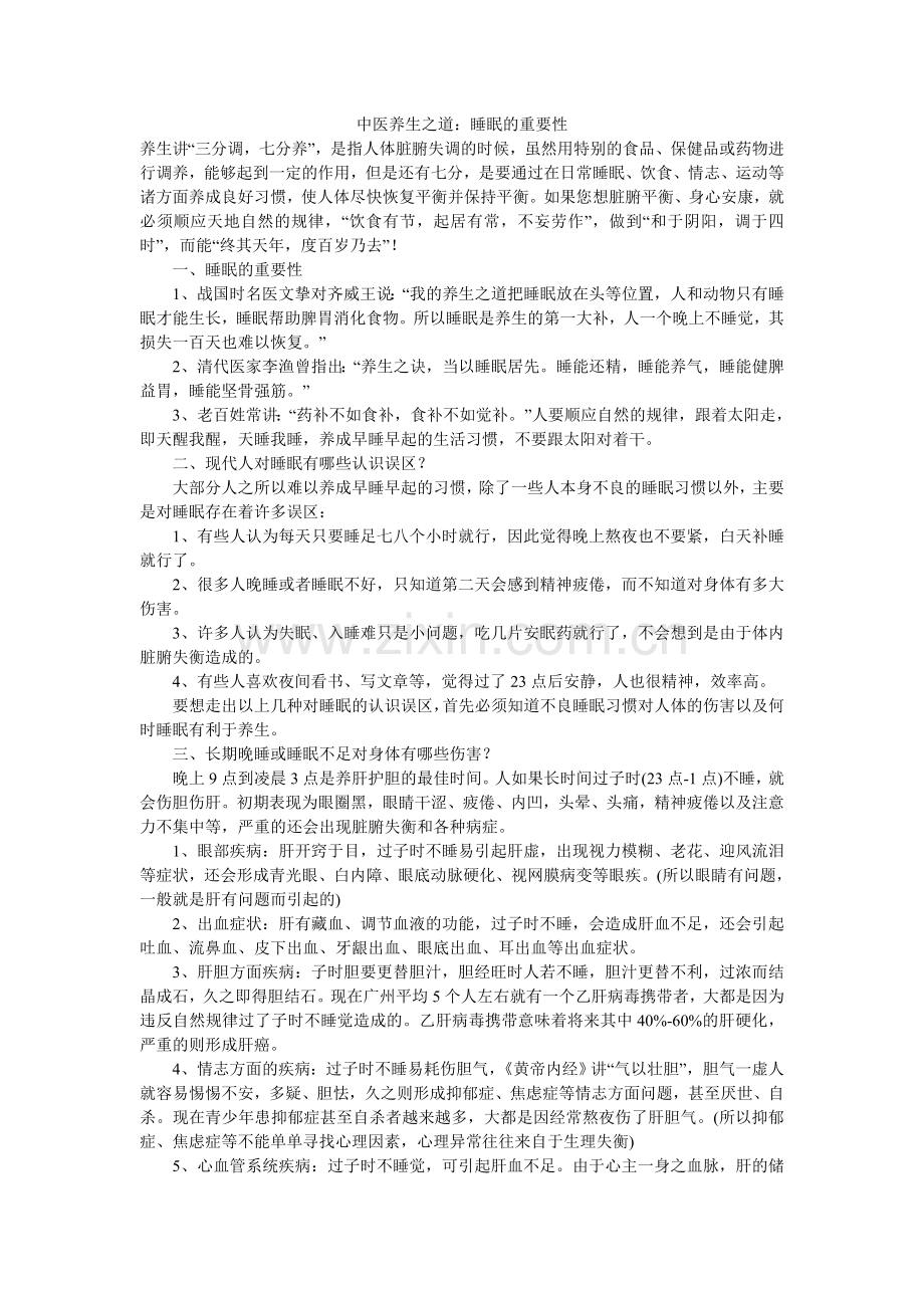 中医养生之道：睡眠的重要性.doc_第1页