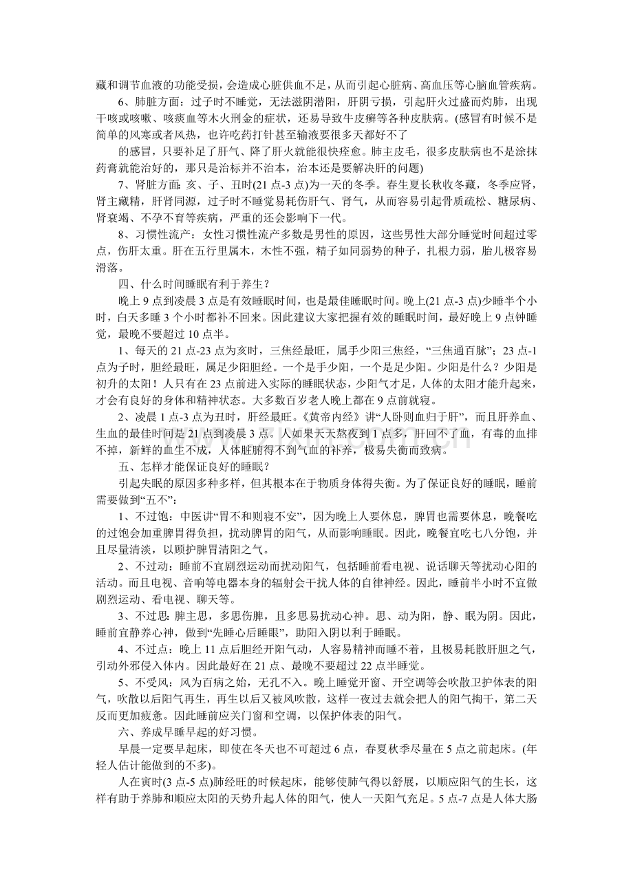 中医养生之道：睡眠的重要性.doc_第2页