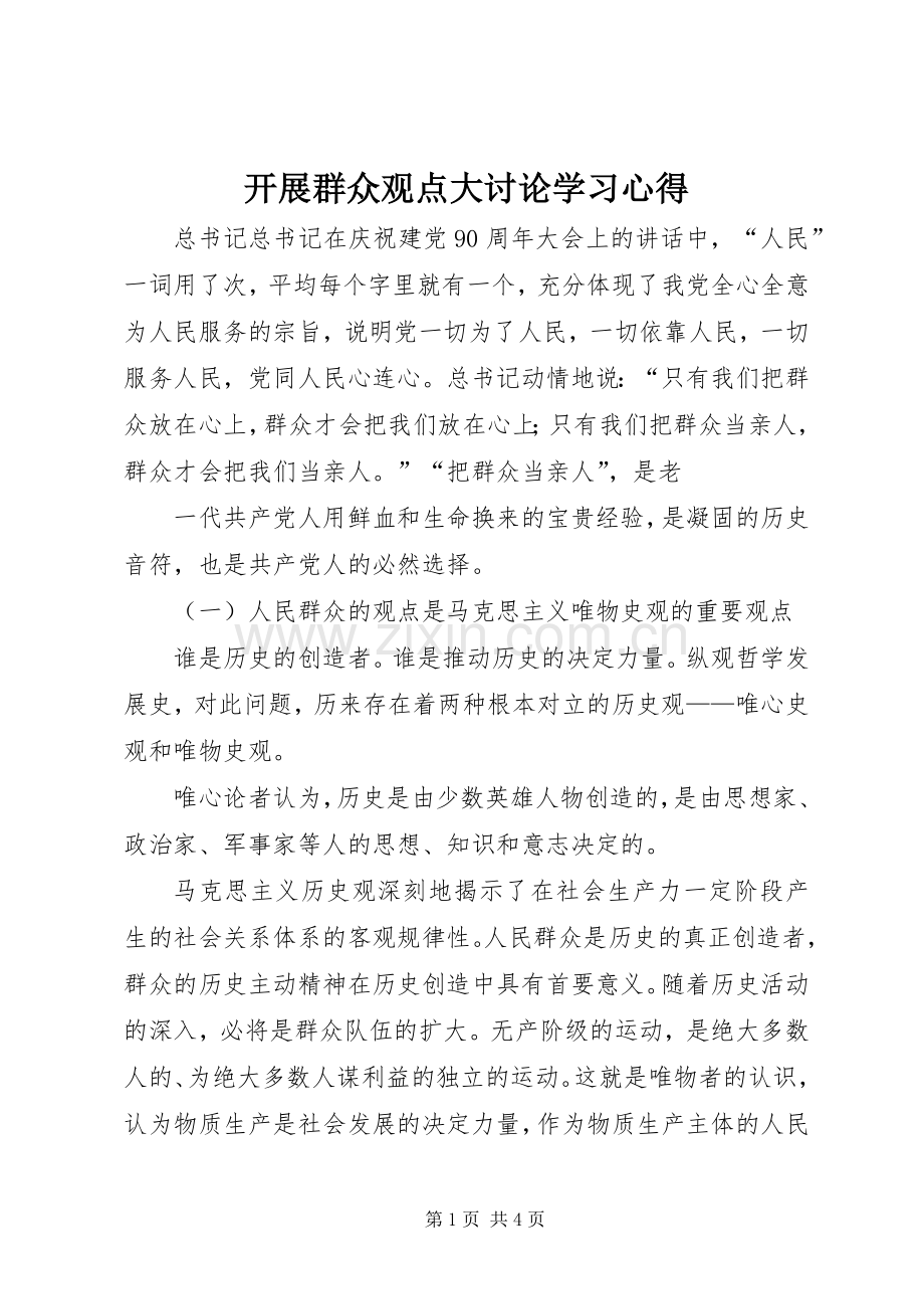 开展群众观点大讨论学习体会.docx_第1页