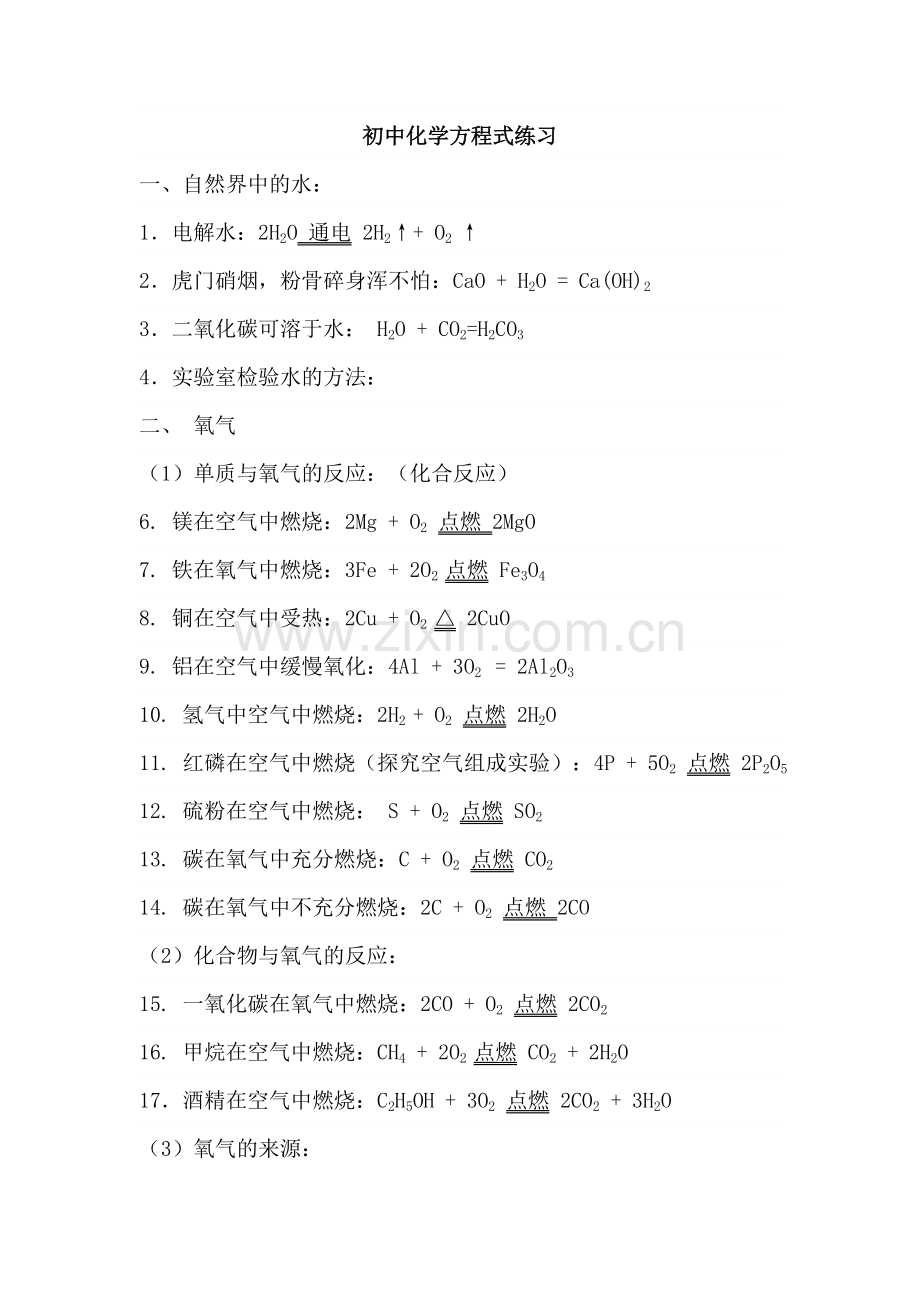 初中化学方程式练习.doc_第1页