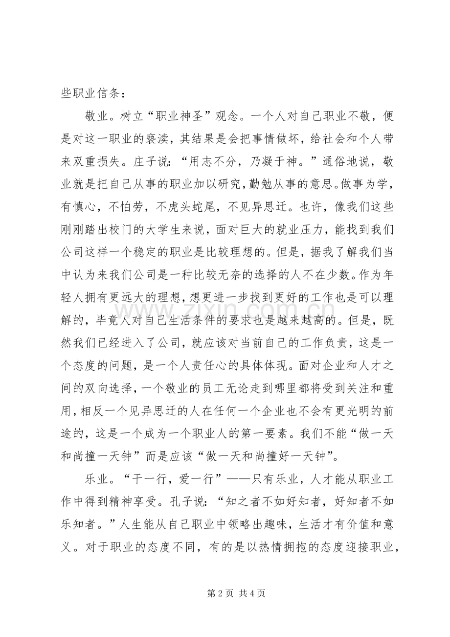 职业化素质培训感想确立职业信条提高职业素质.docx_第2页