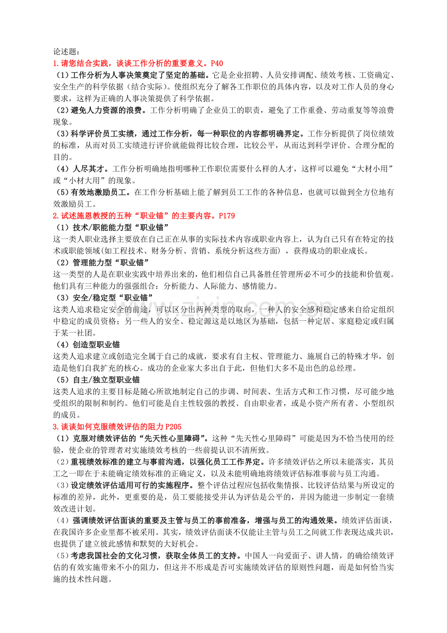人力资源论述题2014-06-11-10-20-38.doc_第1页